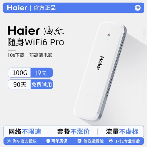 【充值无预存】海尔随身wifi