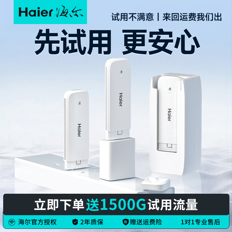 【免费试用】海尔不限速随身wifi