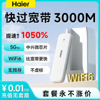 海尔随身wifi月享3000G5年免费换