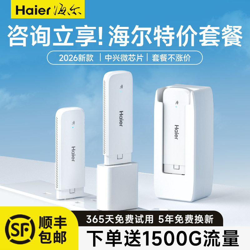 【海尔官方】随身wifi2026新款移动无线网络随身wifi无限