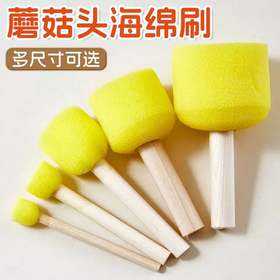 儿童美术创意材料圆形蘑菇头海绵刷子幼儿园diy涂鸦绘画印章工具