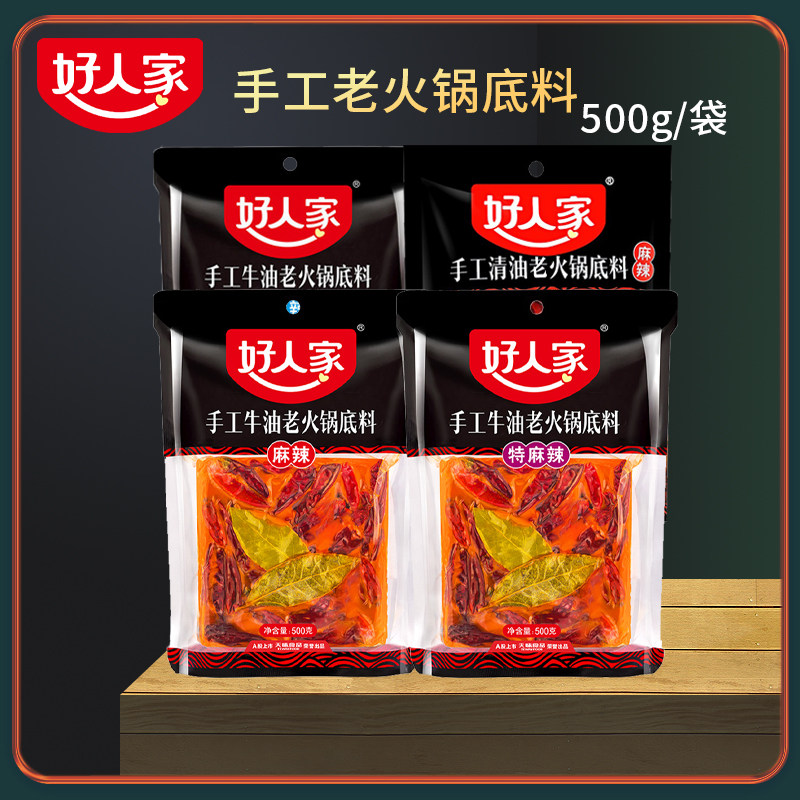 好人家手工牛油清油老火锅底料500g麻辣微辣特麻辣干锅串串香底料