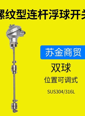 可调不锈钢浮球开关干簧管液位控制器双球三球防水一寸螺纹DN25