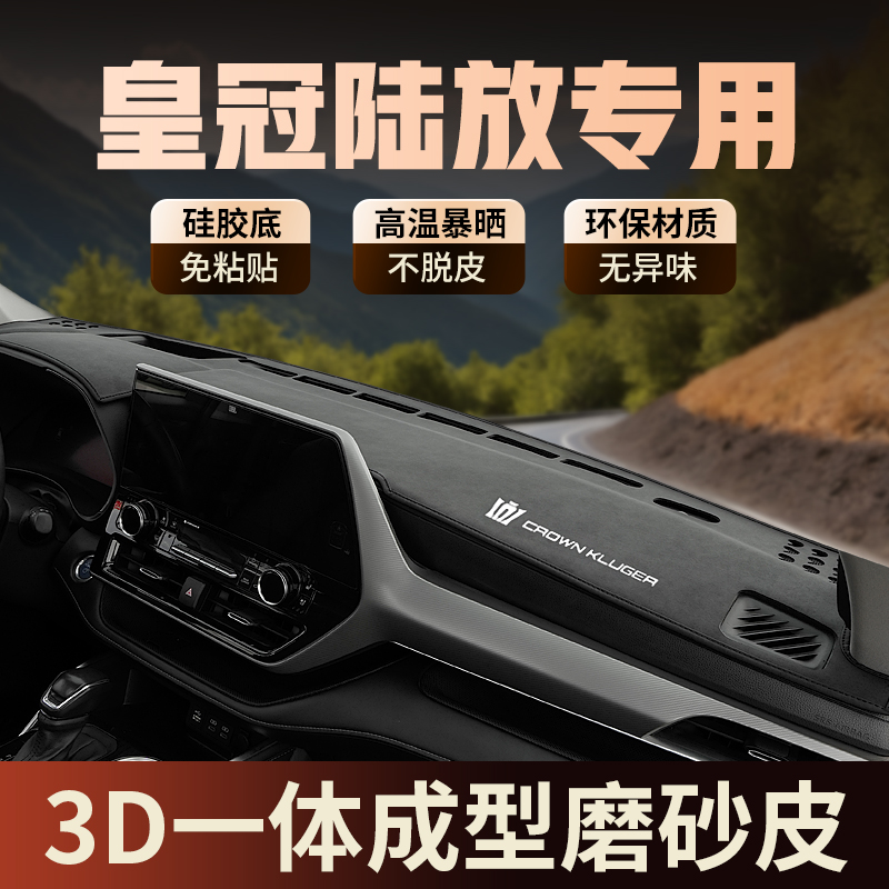 22-25款皇冠陆放仪表台避光垫