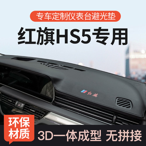 迅者红旗HS5超纤皮3D一体避光垫