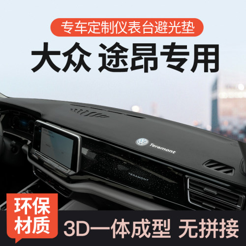 大众途昂超纤皮3D一体成型避光垫