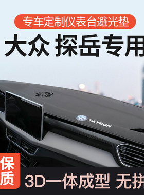 23-26款大众探岳中控工作仪表台防晒避光垫防滑前台垫改装饰用品X