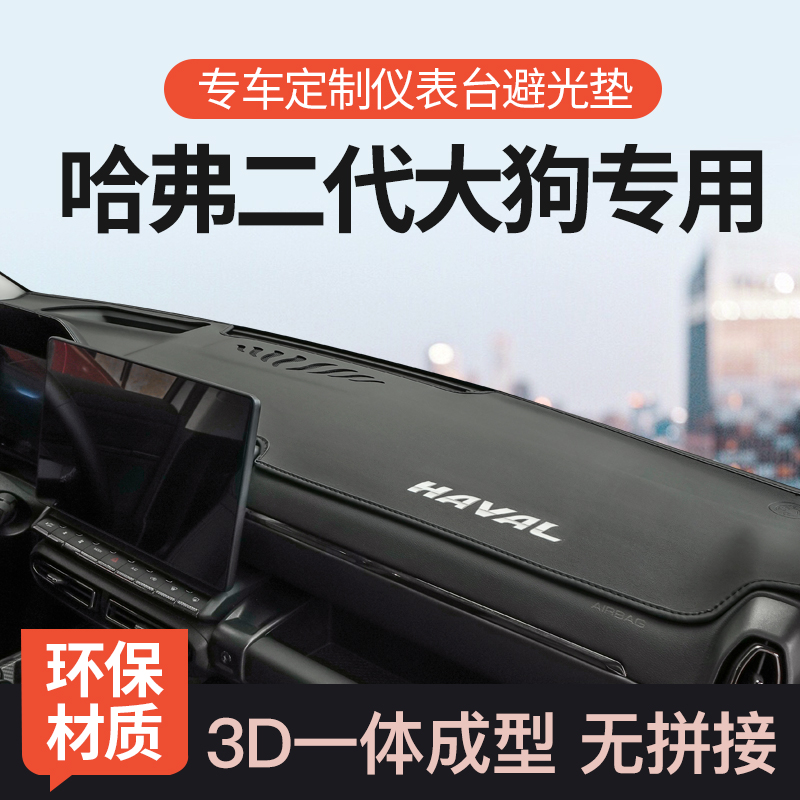 迅者二代大狗3D一体成型避光垫