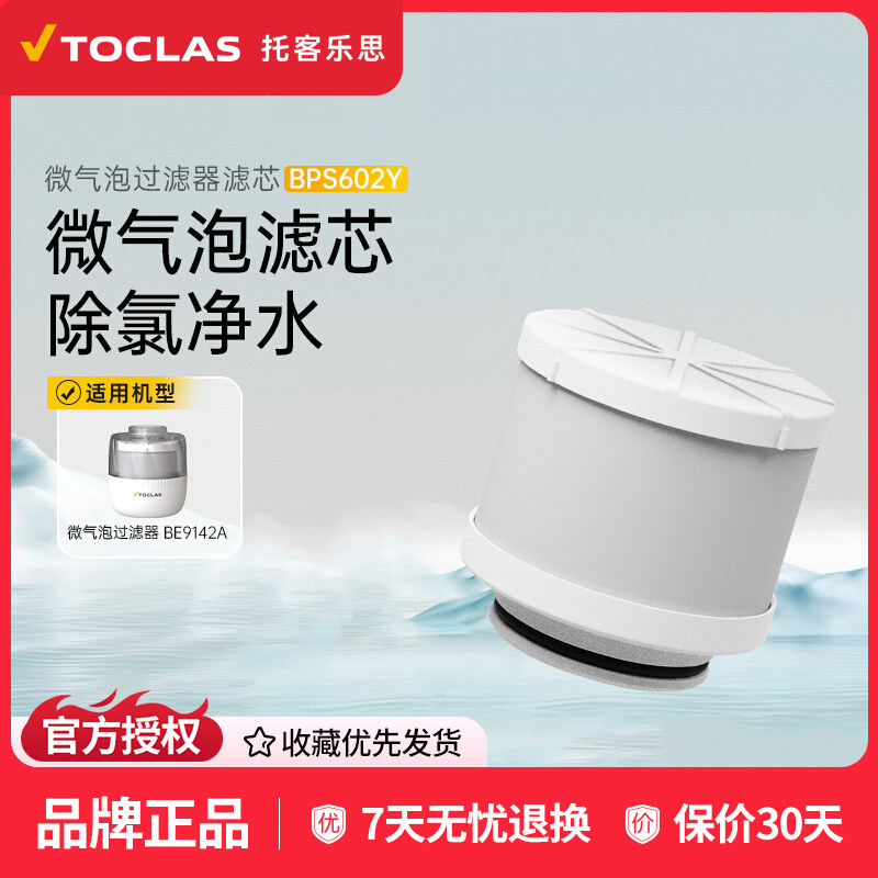 日本toclas微气泡水龙头过滤器除氯净水器BE9142A原装滤芯BPS602Y