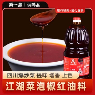 蜀一酱泡椒红油料包提色增香烧菜炒菜四川菜江湖专用酱料底料盐帮
