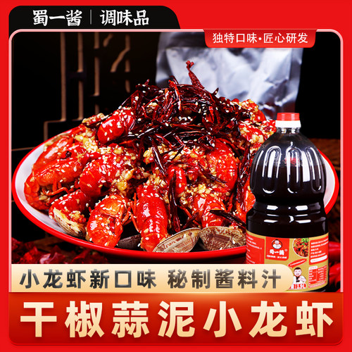 蜀一酱干椒蒜泥酱汁小龙虾酱料调料调味品凉拌龙虾料餐饮商用新品