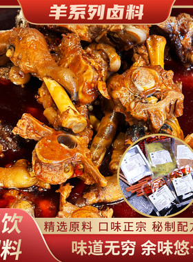 蜀一酱卤羊蝎子羊蹄羊头羊系列麻辣辣卤五香酱卤料包餐饮开店摆摊