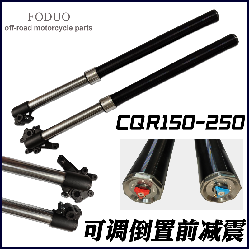 CQR150-250越野摩托车真可调软硬前减震器加强前叉液压倒置避震器