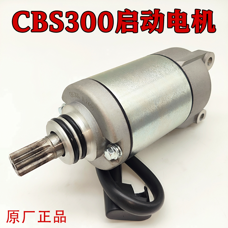 宗申CBS300波速尔极盗者启动电机