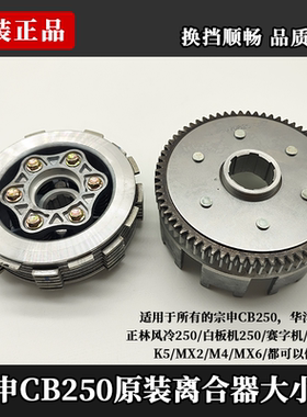 宗申CB250正林T4 MX6 M4白板机迈亚斯贵尊原装离合器 大古小鼓