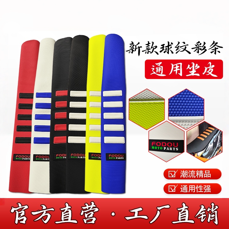 波速尔KTM胡思瓦娜恒舰卒玛极盗者越野摩托车通用改装球纹坐垫皮