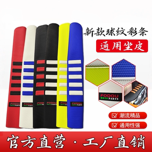 波速尔KTM胡思瓦娜恒舰卒玛极盗者越野摩托车通用改装球纹坐垫皮