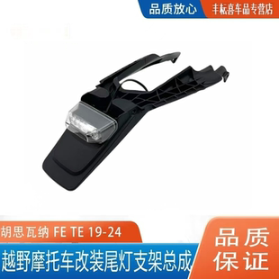 适用胡思瓦纳尾灯总成越野改装尾灯支架FETE 19-24年非道路车灯具