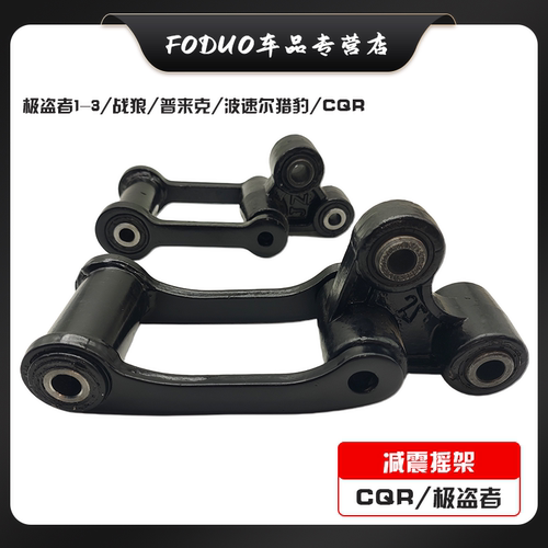 波速尔M5猎豹CQR减震摇架门字架