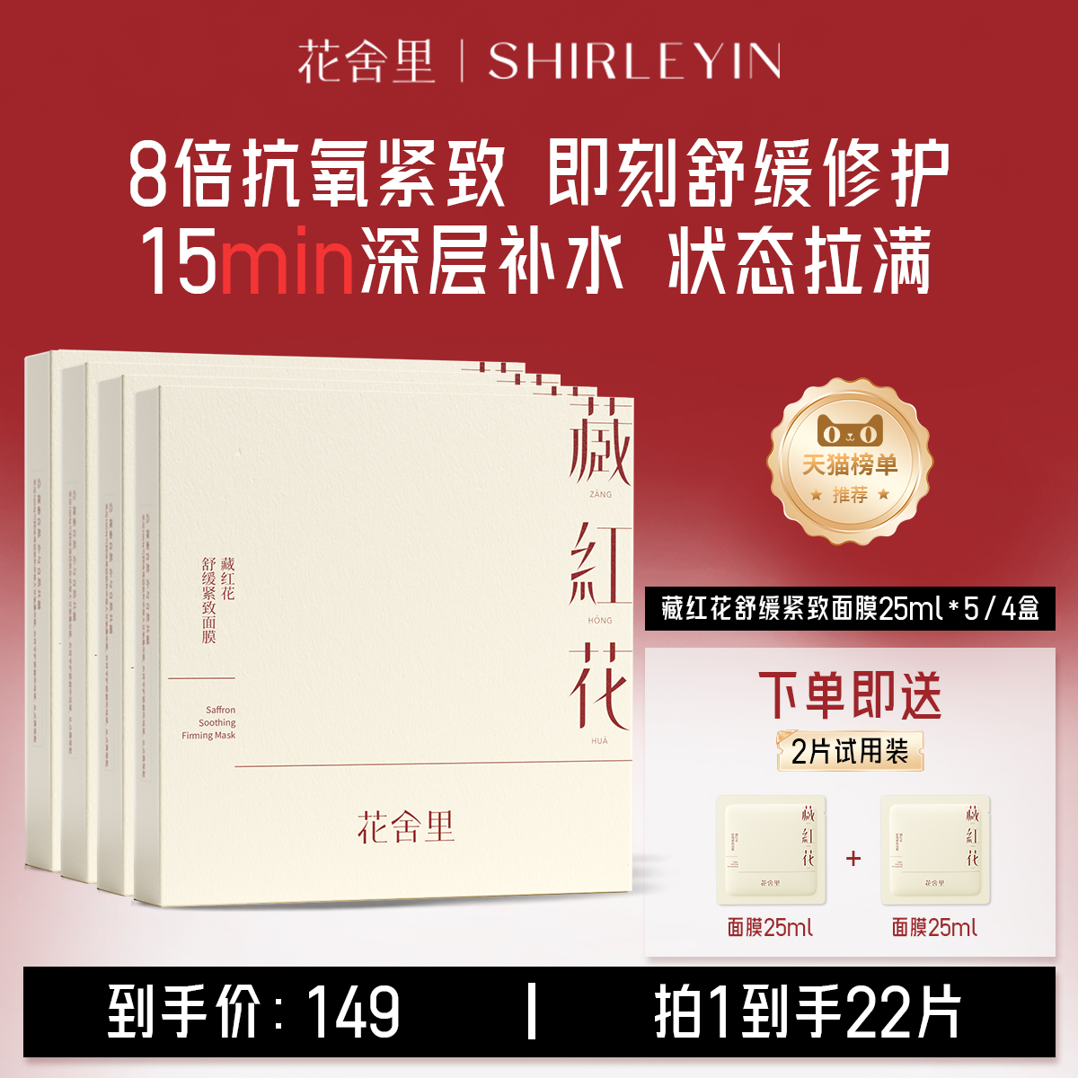 花舍里2.0藏红花舒缓紧致面膜