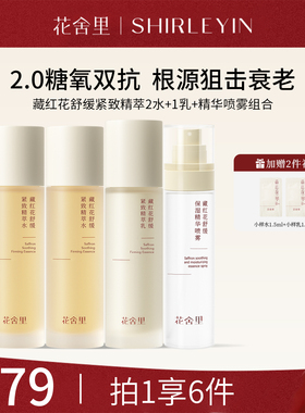 花舍里官方藏红花舒缓紧致精萃水乳套装敏感肌护肤品旗舰店正品女