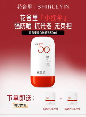 花舍里美白防晒霜清爽滋润冬天冬季身体50高倍防晒隔离女官方正品