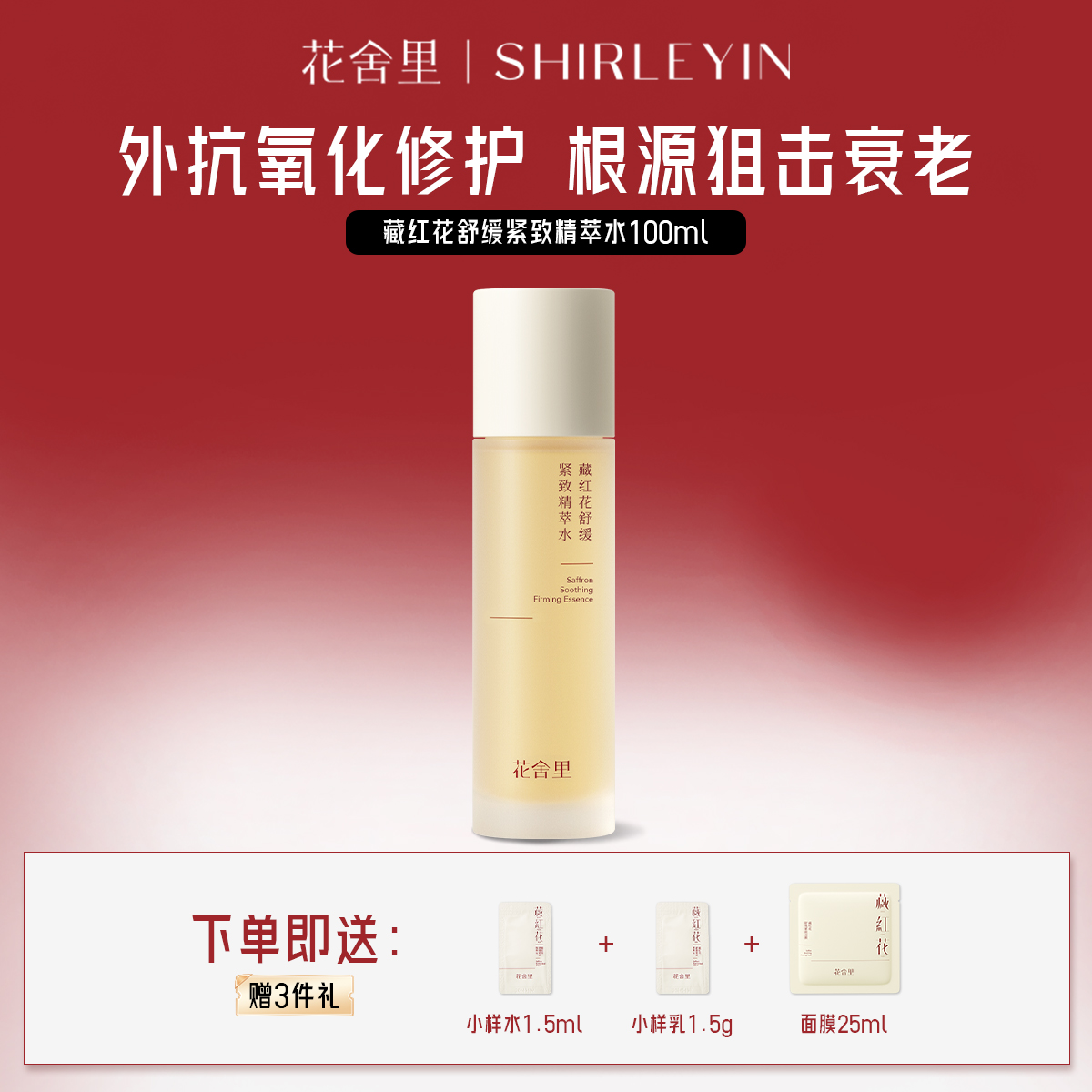 花舍里藏红花舒缓紧致精粹水