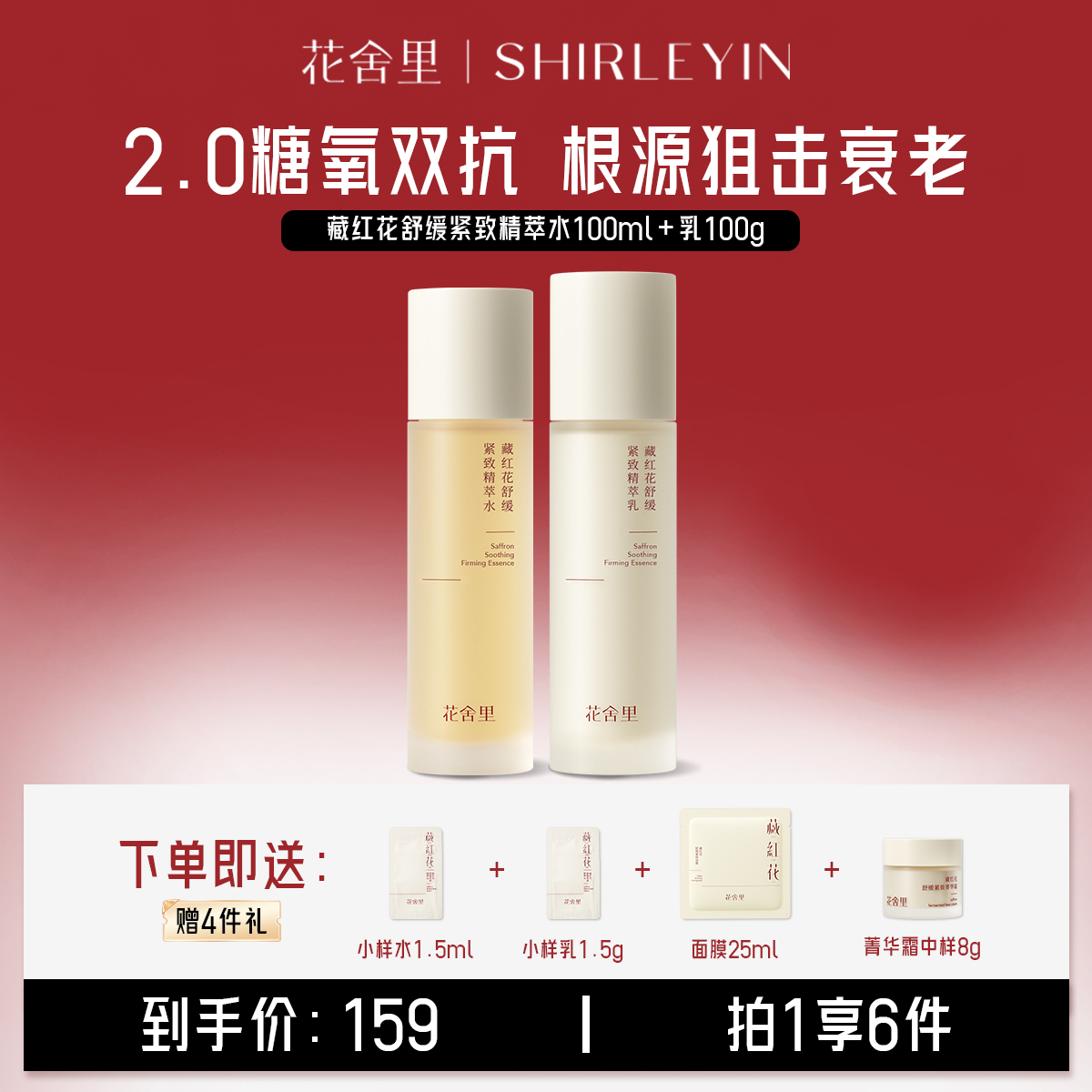 花舍里藏红花糖氧双抗水乳套装