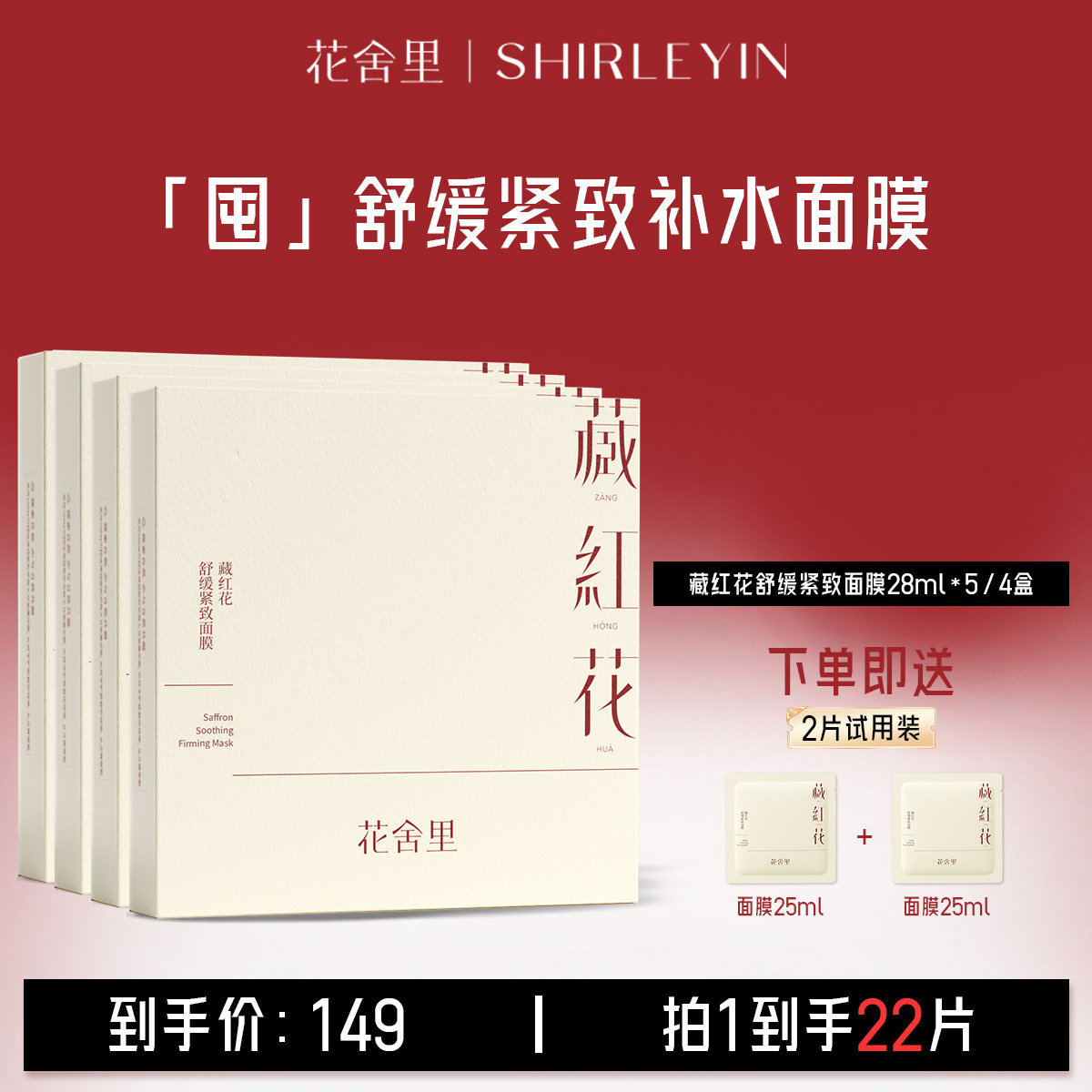 花舍里2.0藏红花舒缓紧致面膜补水舒缓保湿面膜官方旗舰店女正品