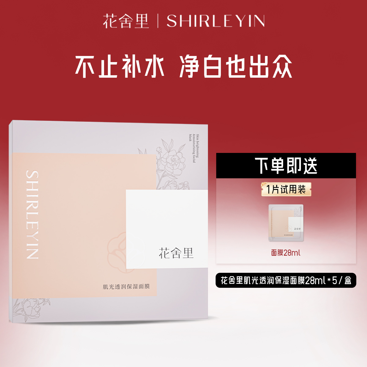 花舍里肌光透润保湿补水面膜