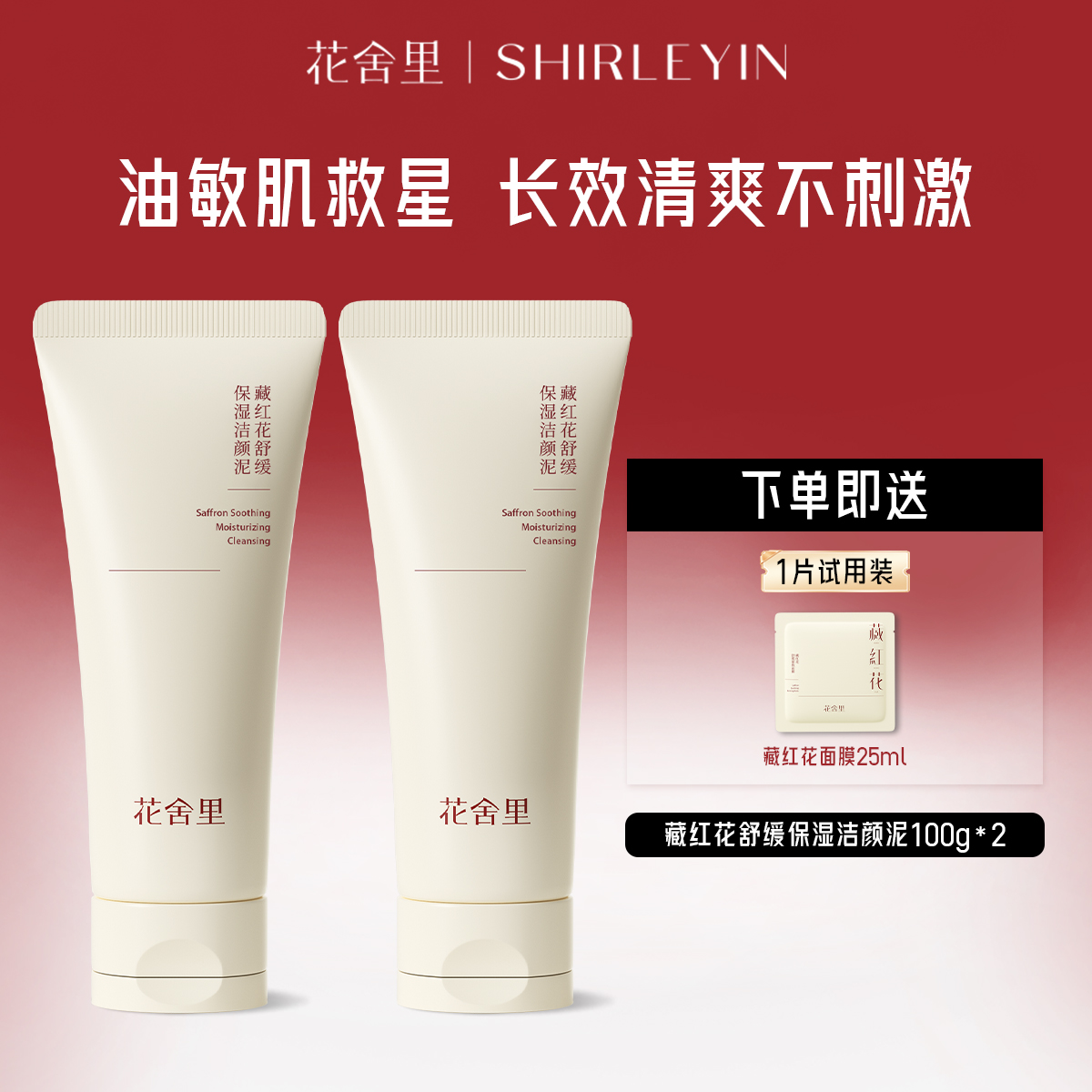 花舍里藏红花洁颜泥氨基酸洗面奶