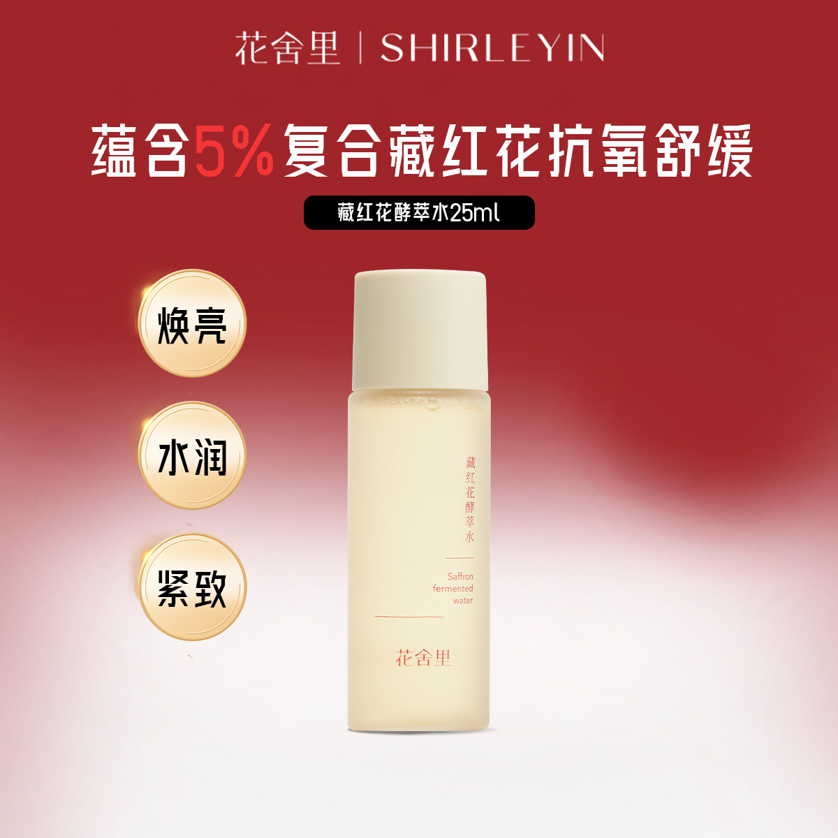 花舍里藏红花酵萃水紧致保湿滋润舒缓水油平衡乳液中样旅行便携装