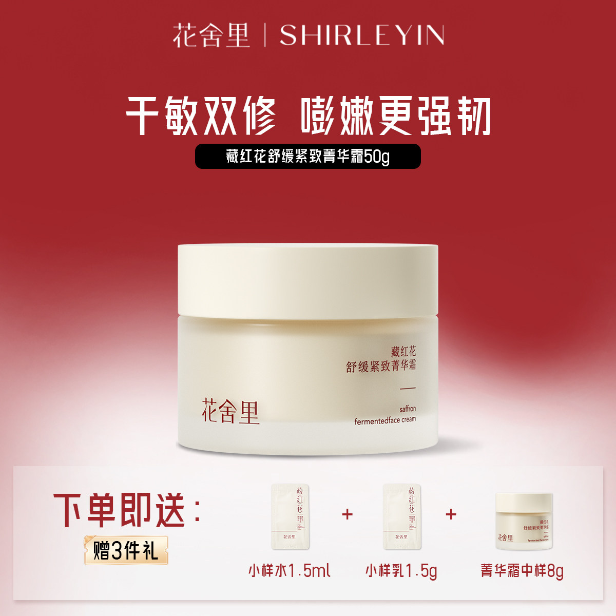 花舍里藏红花面霜2.0舒缓紧致保湿滋润淡化细纹防干裂抗衰老面霜