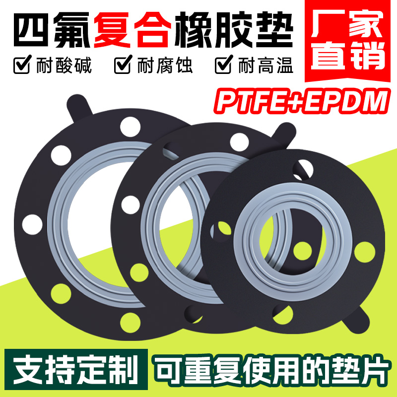QH橡胶四氟复合垫化工F4衬三元乙丙法兰垫片PTFE+EPDM耐酸碱腐蚀