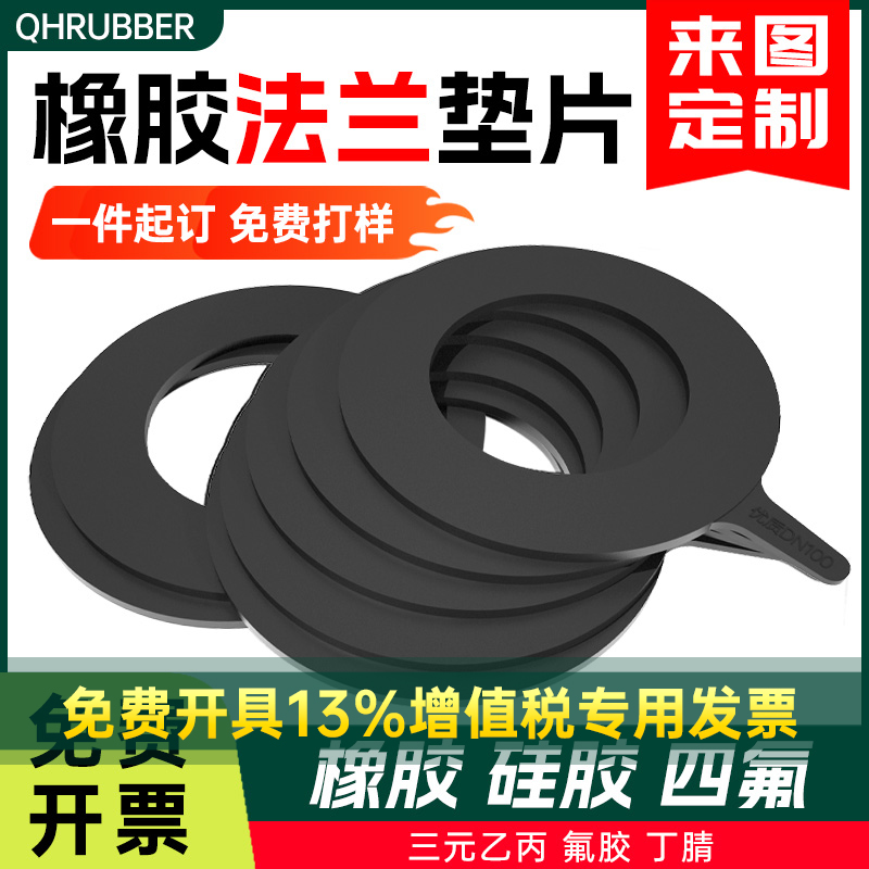 QH橡胶法兰垫片平垫阀门水管道密封胶皮垫加厚圆形垫圈弹性橡胶板