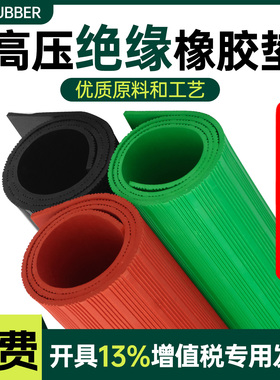 QHR绝缘胶垫10kv配电房高压防滑地毯5mm地垫配电室垫片胶皮橡胶板