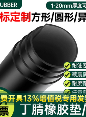 QH丁晴橡胶板耐磨耐油浸重油密封加工业胶皮NBR高含量丁腈胶垫片