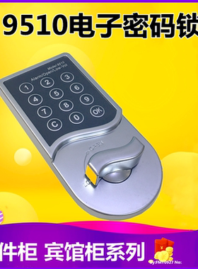 智能电子密码锁9510S钢制家具办公门锁按键锁铁箱铁皮柜档案柜锁