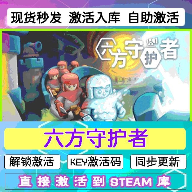 steam六方守护者激活码cdkey在线电脑游戏入库 Hexguardian兑换码