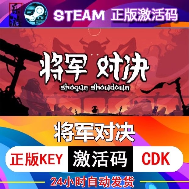 将军对决激活码国区全球区CDK