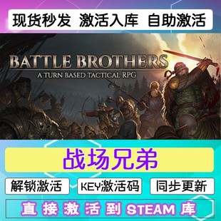 兌換碼 戰場兄弟 steam激活碼 cdkey在線PC游戲正版 Brothers Battle