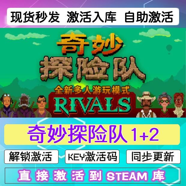 奇妙探险队1+2 steam激活码cdkey在线电脑游戏入库正版兑换码永久