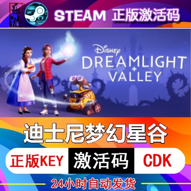 迪士尼梦幻星谷PC游戏