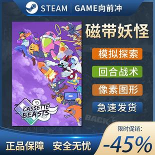 Cassette 国区激活码 Beasts PC中文 CDKEY STEAM正版 磁带妖怪