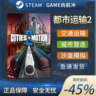 都市运输2 Cities in Motion 2 STEAM正版  国区激活码 CDKEY