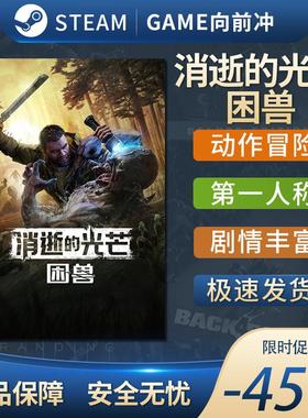 Steam正版PC 消逝的光芒困兽 Dying Light: The Beast 剧情丰富