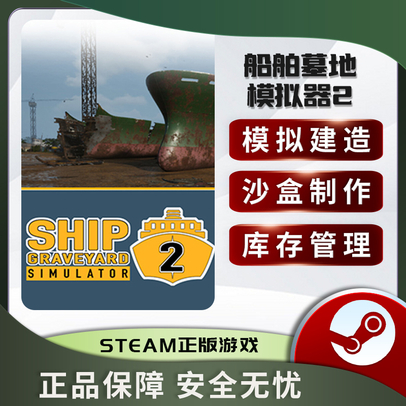 船舶墓地模拟器2 SHIP GRAVEYARD SIMULATOR STEAM正版 PC中文