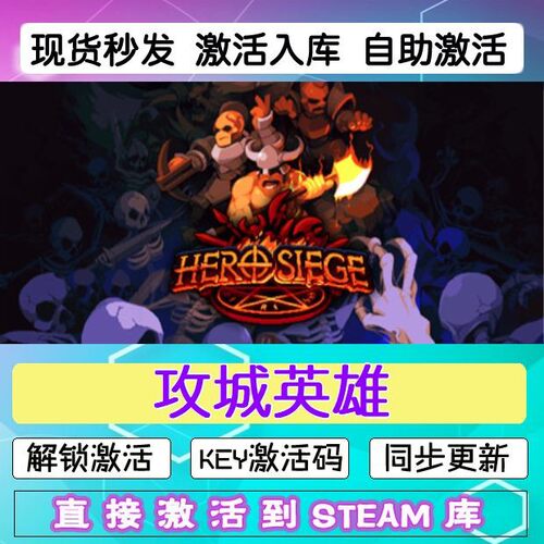 攻城英雄steam激活码cdkey在线电脑游戏入库正版兑换码Hero Siege