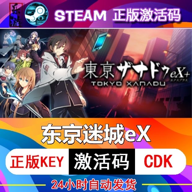 东京迷城eX+steam激活码cdkey在线PC电脑游戏入库正版兑换码永久