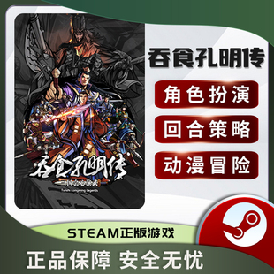 吞食孔明传 Tunshi Kongming Legends STEAM正版PC中文 国区CDKEY